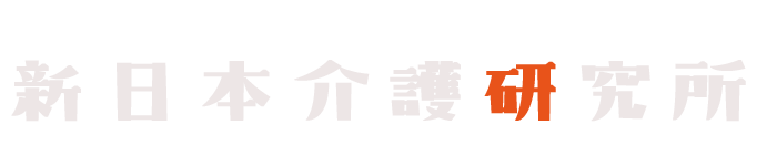 株式会社新日本介護研究所