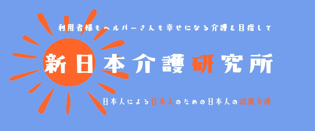 新日本介護研究所