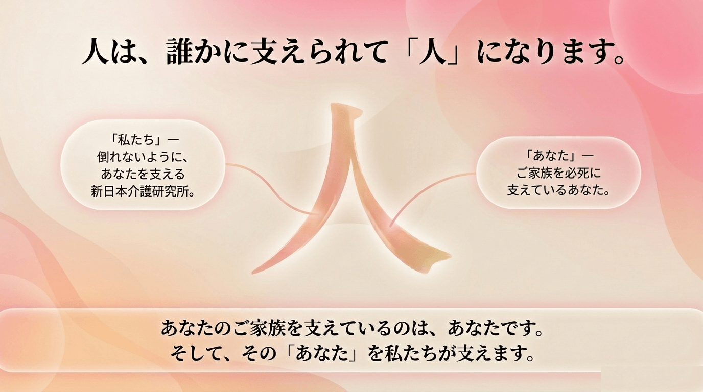 人は、誰かに支えられて「人」になります